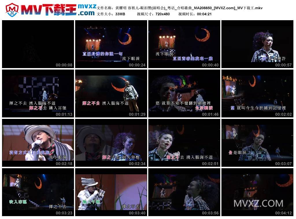 黄耀明 容祖儿-眼泪赞(演唱会)_粤语_合唱歌曲_MA208850